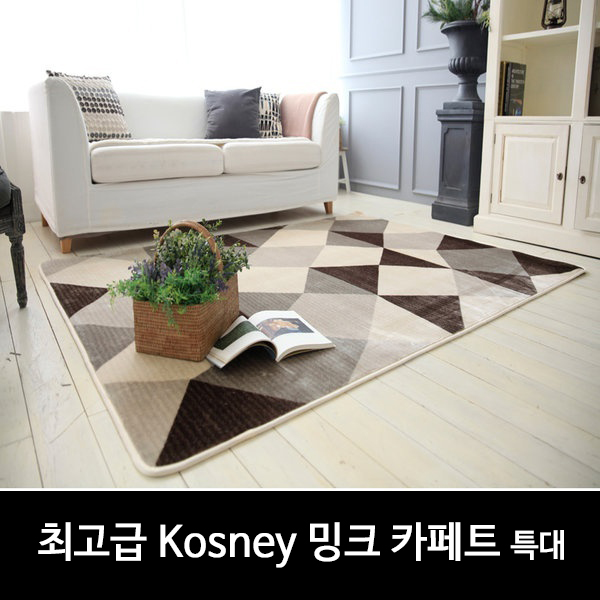 코즈니 카페트 특대