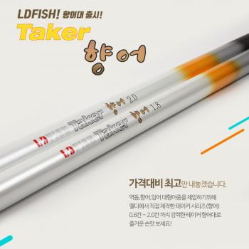 엘디피쉬 테이커 향어 크레인 민장대/Taker 향어(하우스,실내낚시터,대물대,장어,향어낚시대)
