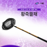 [WONDER] 황죽뜰채
