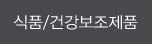 식품건강보조